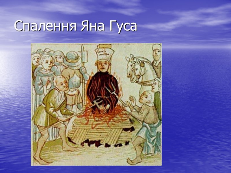 Спалення Яна Гуса